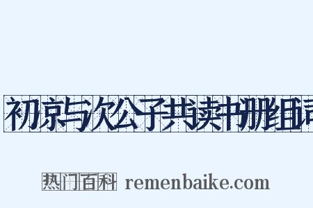 初凉与次公子共读书册组词是什么意思的图片